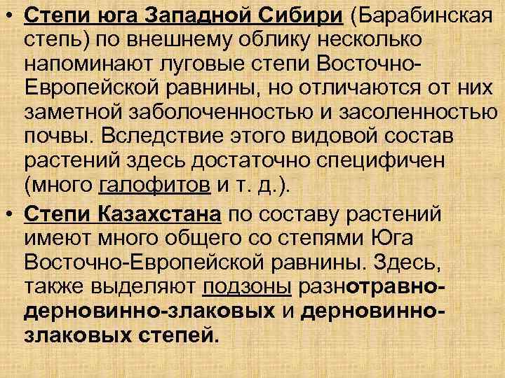  • Степи юга Западной Сибири (Барабинская степь) по внешнему облику несколько напоминают луговые