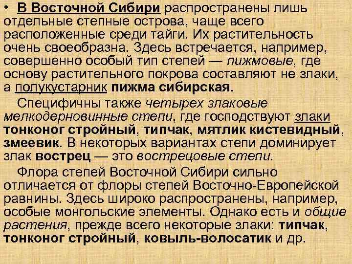  • В Восточной Сибири распространены лишь отдельные степные острова, чаще всего расположенные среди