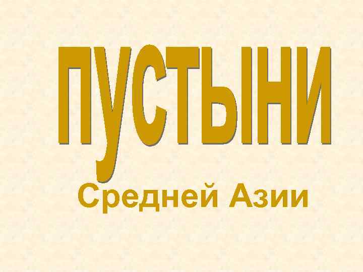 Средней Азии 