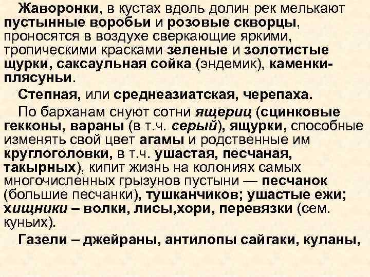 Жаворонки, в кустах вдоль долин рек мелькают пустынные воробьи и розовые скворцы, проносятся в