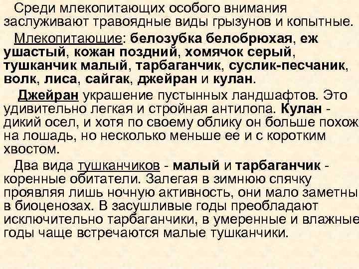 Среди млекопитающих особого внимания заслуживают травоядные виды грызунов и копытные. Млекопитающие: белозубка белобрюхая, еж