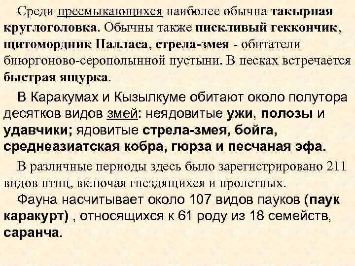 Среди пресмыкающихся наиболее обычна такырная круглоголовка. Обычны также пискливый геккончик, щитомордник Палласа, стрела-змея -