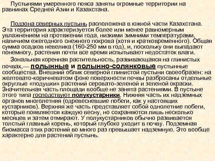 Пустынями умеренного пояса заняты огромные территории на равнинах Средней Азии и Казахстана. Подзона северных