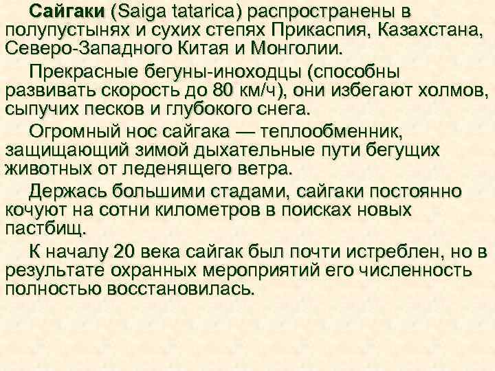Сайгаки (Saiga tatarica) распространены в полупустынях и сухих степях Прикаспия, Казахстана, Северо-Западного Китая и