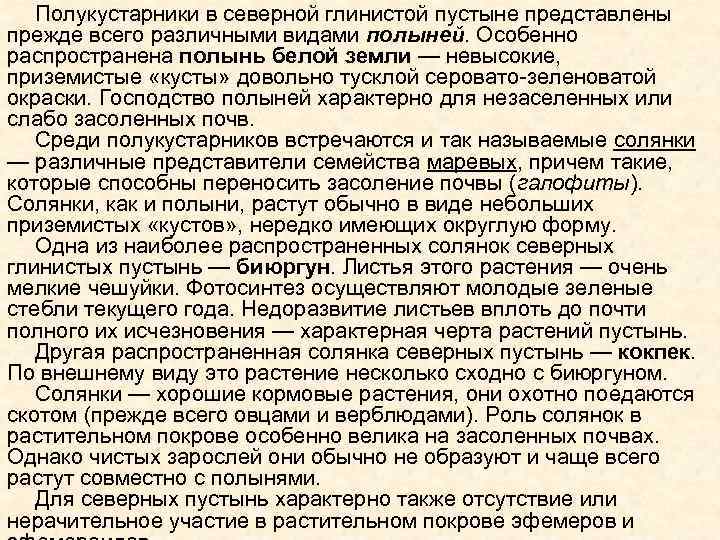 Полукустарники в северной глинистой пустыне представлены прежде всего различными видами полыней. Особенно распространена полынь