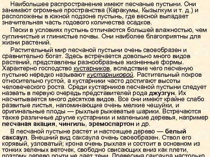 Наибольшее распространение имеют песчаные пустыни. Они занимают огромные пространства (Каракумы, Кызылкум и т. д.