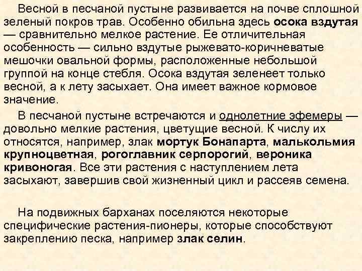 Весной в песчаной пустыне развивается на почве сплошной зеленый покров трав. Особенно обильна здесь