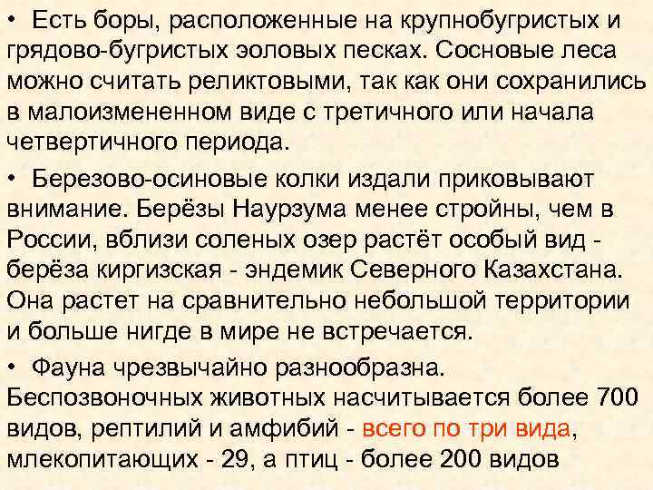  • Есть боры, расположенные на крупнобугристых и грядово-бугристых эоловых песках. Сосновые леса можно