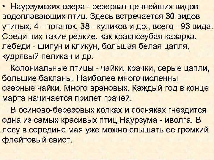  • Наурзумских озера - резерват ценнейших видов водоплавающих птиц. Здесь встречается 30 видов