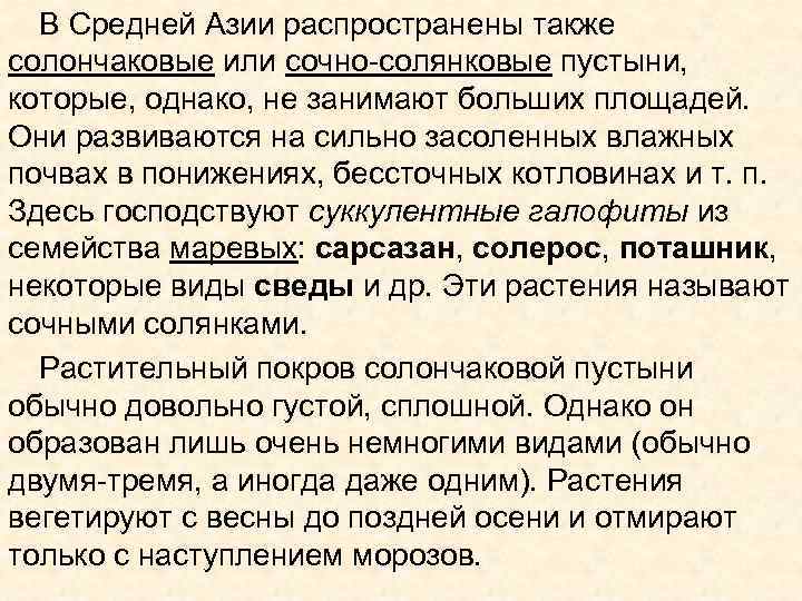 В Средней Азии распространены также солончаковые или сочно-солянковые пустыни, которые, однако, не занимают больших