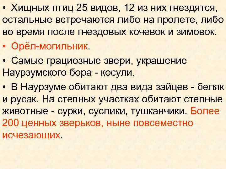  • Хищных птиц 25 видов, 12 из них гнездятся, остальные встречаются либо на
