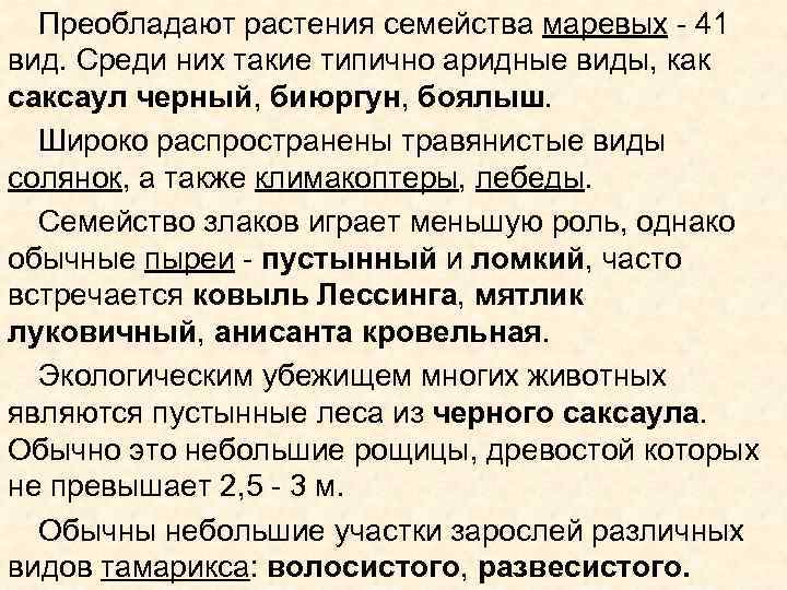 Преобладают растения семейства маревых - 41 вид. Среди них такие типично аридные виды, как