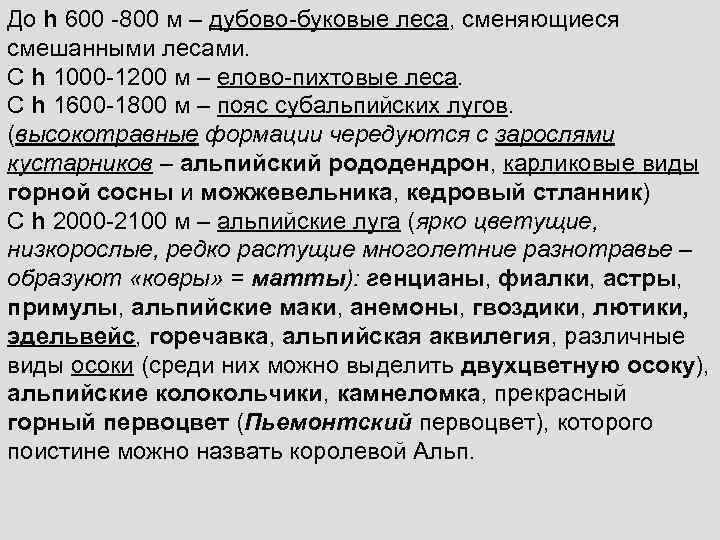 До h 600 -800 м – дубово-буковые леса, сменяющиеся смешанными лесами. С h 1000