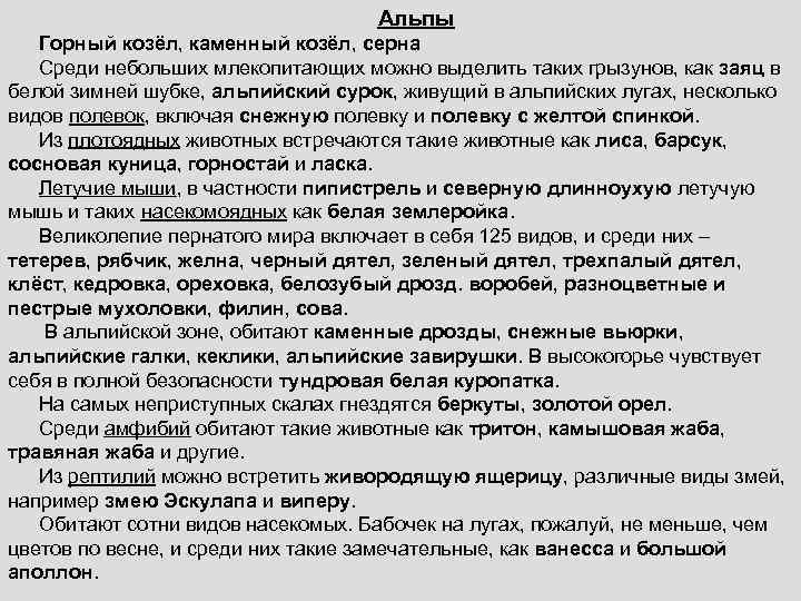 Альпы Горный козёл, каменный козёл, серна Среди небольших млекопитающих можно выделить таких грызунов, как