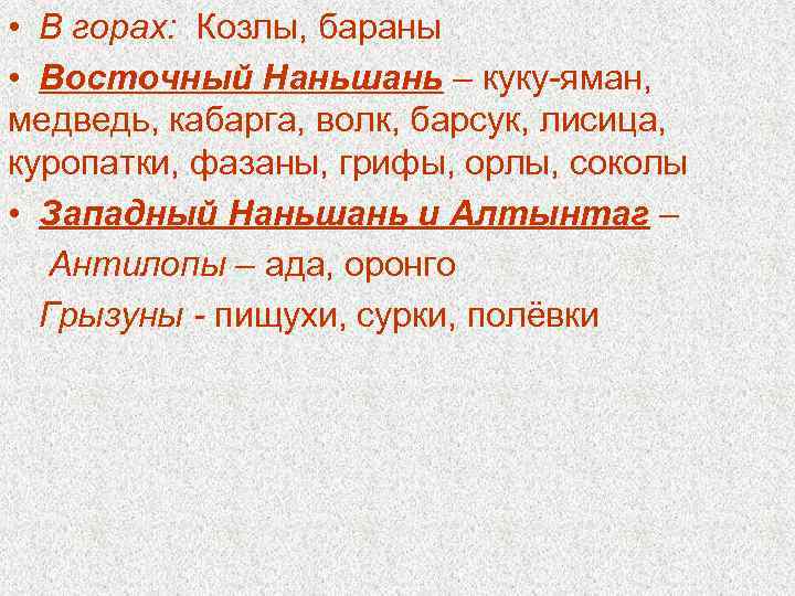  • В горах: Козлы, бараны • Восточный Наньшань – куку-яман, медведь, кабарга, волк,