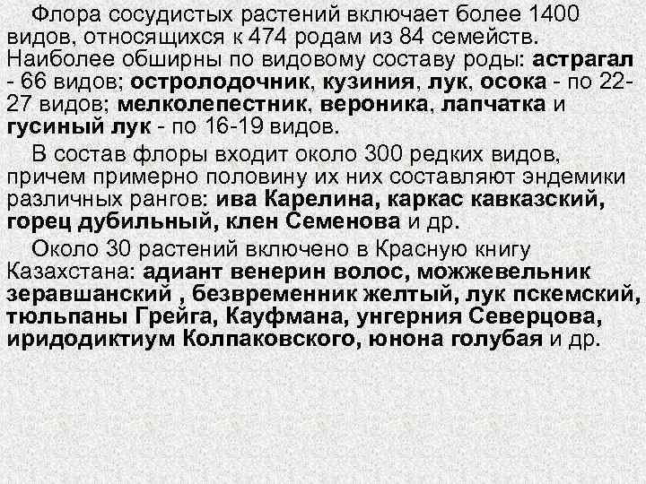 Флора сосудистых растений включает более 1400 видов, относящихся к 474 родам из 84 семейств.