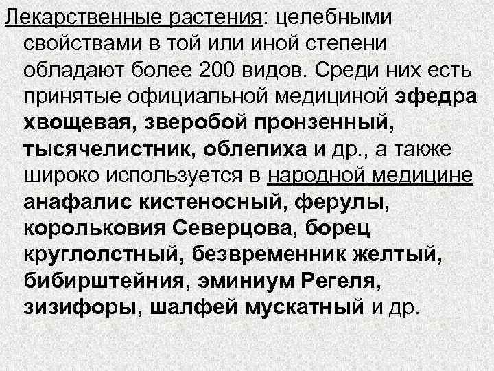 Лекарственные растения: целебными свойствами в той или иной степени обладают более 200 видов. Среди