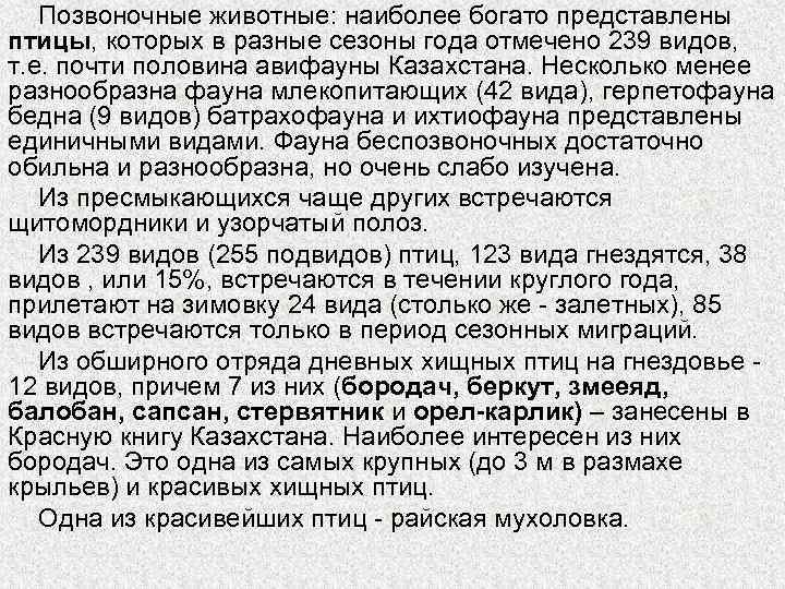 Позвоночные животные: наиболее богато представлены птицы, которых в разные сезоны года отмечено 239 видов,