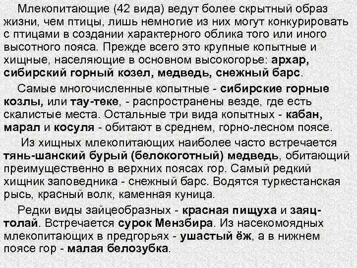 Млекопитающие (42 вида) ведут более скрытный образ жизни, чем птицы, лишь немногие из них