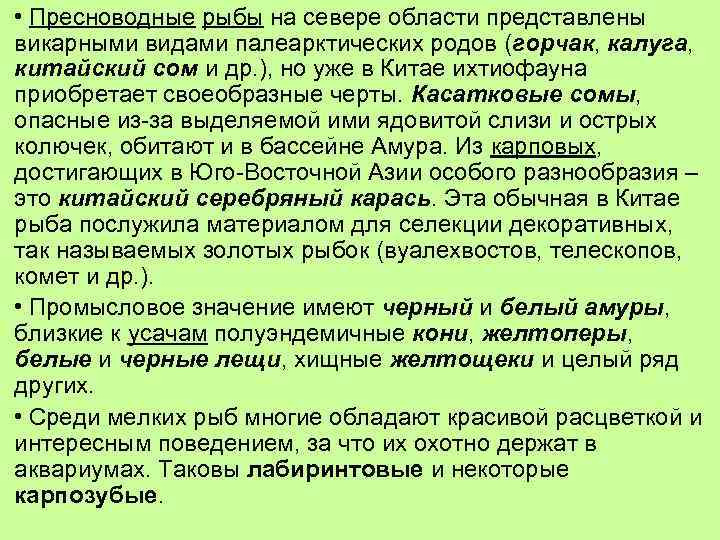  • Пресноводные рыбы на севере области представлены викарными видами палеарктических родов (горчак, калуга,