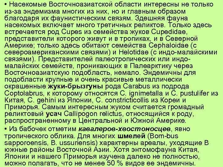  • Насекомые Восточноазиатской области интересны не только из-за эндемизма многих из них, но