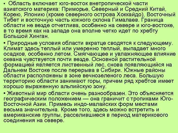 Область включает юго-восток внетропической части азиатского материка: Приморье, Северный и Средний Китай, Корею, Японию