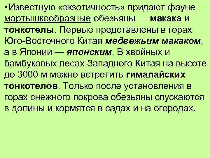  • Известную «экзотичность» придают фауне мартышкообразные обезьяны — макака и тонкотелы. Первые представлены