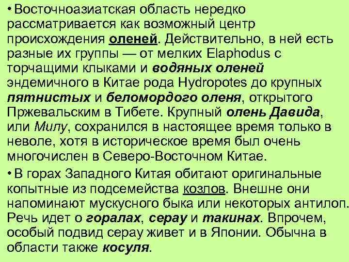  • Восточноазиатская область нередко рассматривается как возможный центр происхождения оленей. Действительно, в ней