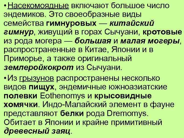  • Насекомоядные включают большое число эндемиков. Это своеобразные виды семейства гимнуровых — китайский