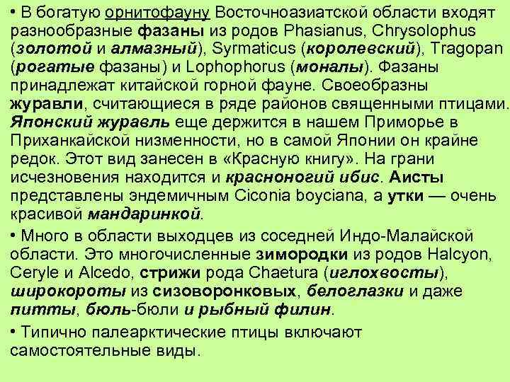  • В богатую орнитофауну Восточноазиатской области входят разнообразные фазаны из родов Phasianus, Chrysolophus