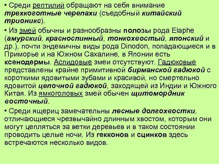  • Среди рептилий обращают на себя внимание трехкоготные черепахи (съедобный китайский трионикс). •