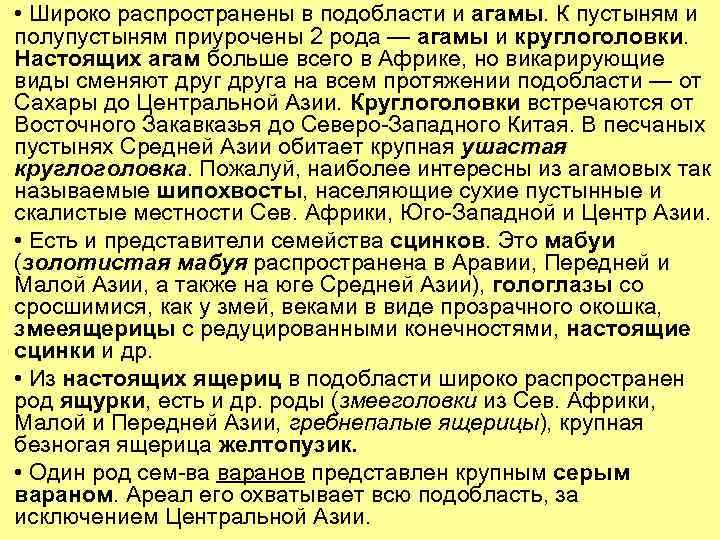  • Широко распространены в подобласти и агамы. К пустыням и полупустыням приурочены 2