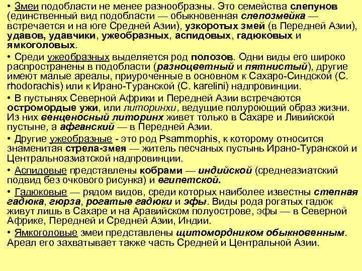  • Змеи подобласти не менее разнообразны. Это семейства слепунов (единственный вид подобласти —