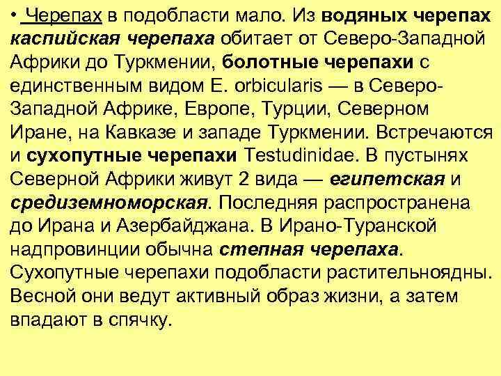  • Черепах в подобласти мало. Из водяных черепах каспийская черепаха обитает от Северо-Западной