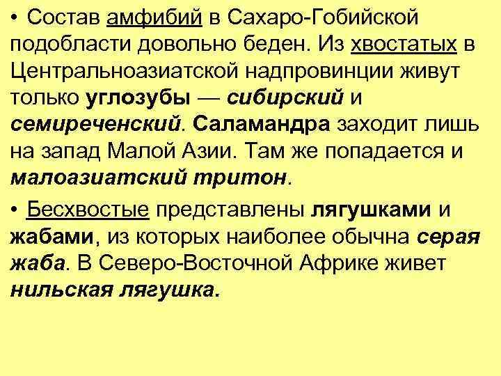  • Состав амфибий в Сахаро-Гобийской подобласти довольно беден. Из хвостатых в Центральноазиатской надпровинции