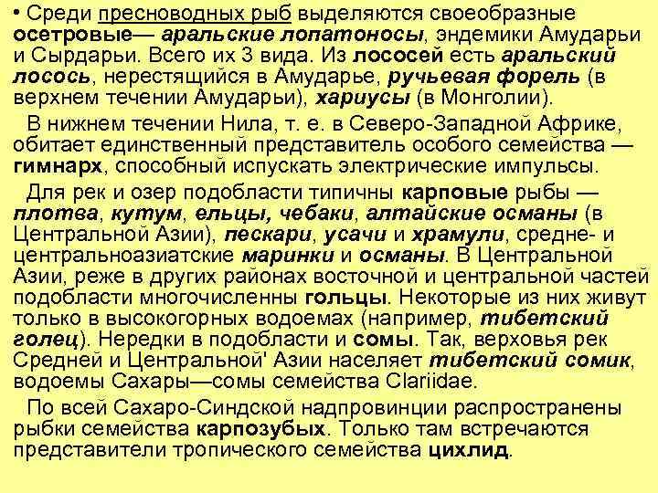  • Среди пресноводных рыб выделяются своеобразные осетровые— аральские лопатоносы, эндемики Амударьи и Сырдарьи.
