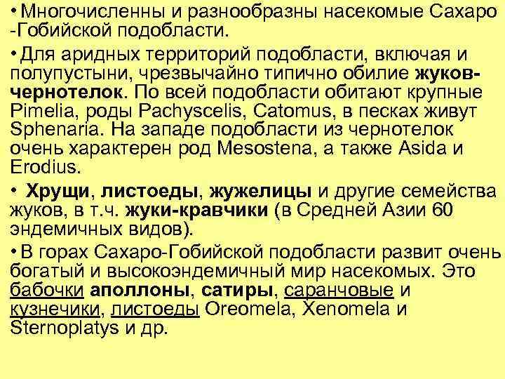  • Многочисленны и разнообразны насекомые Сахаро -Гобийской подобласти. • Для аридных территорий подобласти,