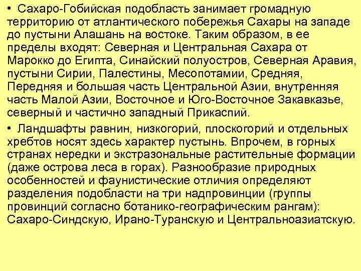  • Сахаро-Гобийская подобласть занимает громадную территорию от атлантического побережья Сахары на западе до
