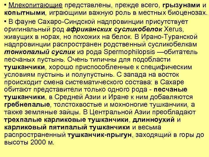  • Млекопитающие представлены, прежде всего, грызунами и копытными, играющими важную роль в местных
