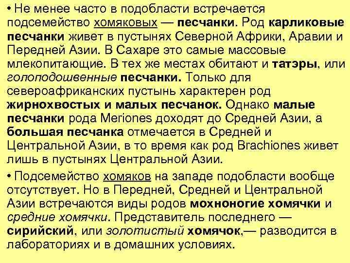  • Не менее часто в подобласти встречается подсемейство хомяковых — песчанки. Род карликовые