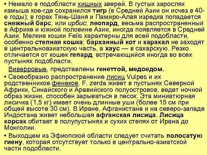  • Немало в подобласти хищных зверей. В густых зарослях камыша кое-где сохранился тигр