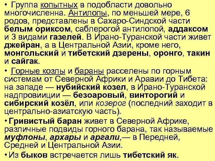  • Группа копытных в подобласти довольно многочисленна. Антилопы, по меньшей мере, 6 родов,