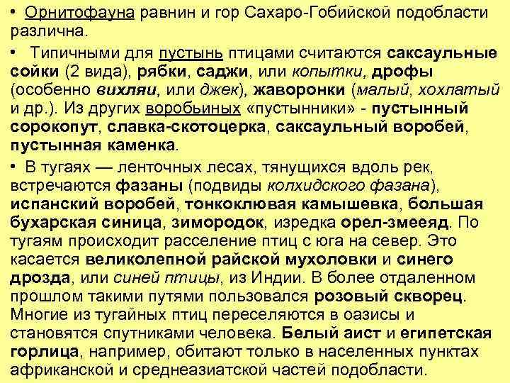  • Орнитофауна равнин и гор Сахаро-Гобийской подобласти различна. • Типичными для пустынь птицами
