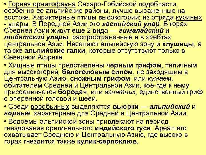  • Горная орнитофауна Сахаро-Гобийской подобласти, особенно ее альпийские районы, лучше выраженные на востоке.
