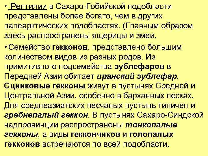  • Рептилии в Сахаро-Гобийской подобласти представлены более богато, чем в других палеарктических подобластях.