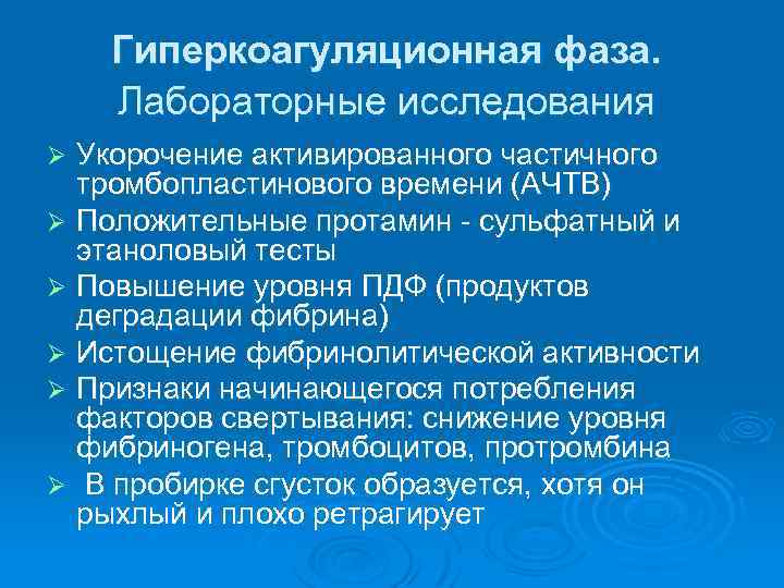 Гиперкоагуляционная фаза. Лабораторные исследования Укорочение активированного частичного тромбопластинового времени (АЧТВ) Ø Положительные протамин -