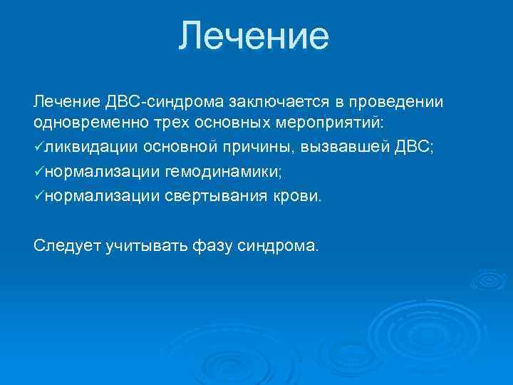Лечение ДВС-синдрома заключается в проведении одновременно трeх основных мероприятий: üликвидации основной причины, вызвавшей ДВС;