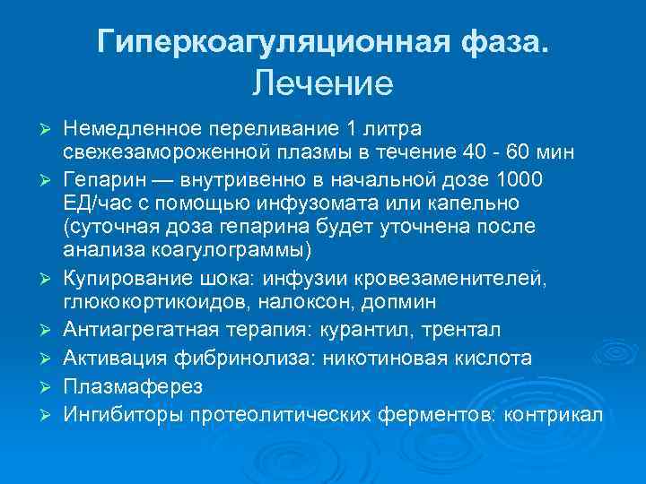 Гиперкоагуляционная фаза. Лечение Ø Ø Ø Ø Немедленное переливание 1 литра свежезамороженной плазмы в