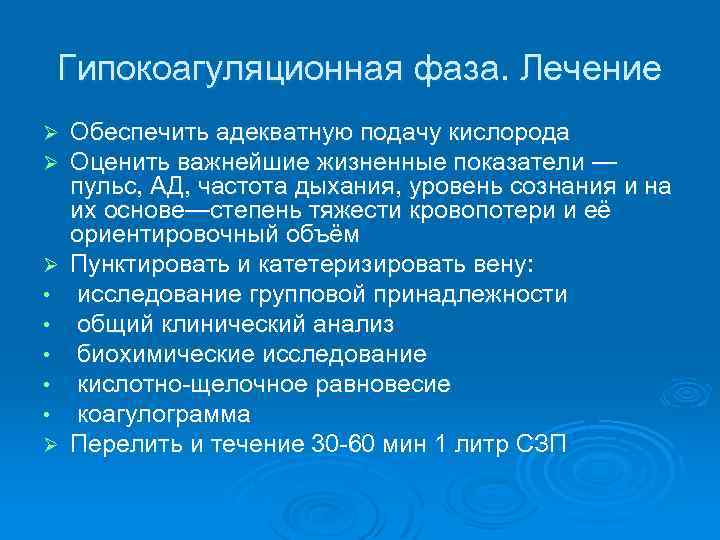 Гипокоагуляционная фаза. Лечение Ø Ø Ø • • • Ø Обеспечить адекватную подачу кислорода