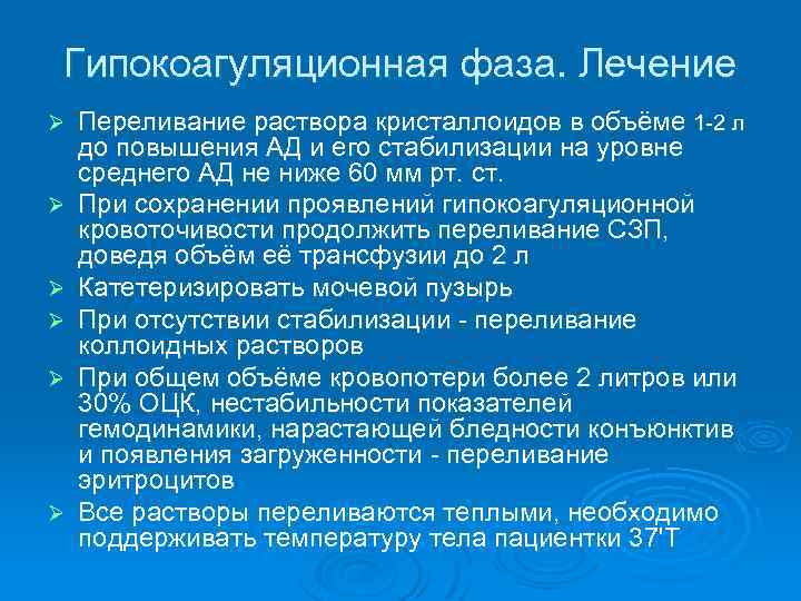 Гипокоагуляционная фаза. Лечение Ø Ø Ø Переливание раствора кристаллоидов в объёме 1 -2 л